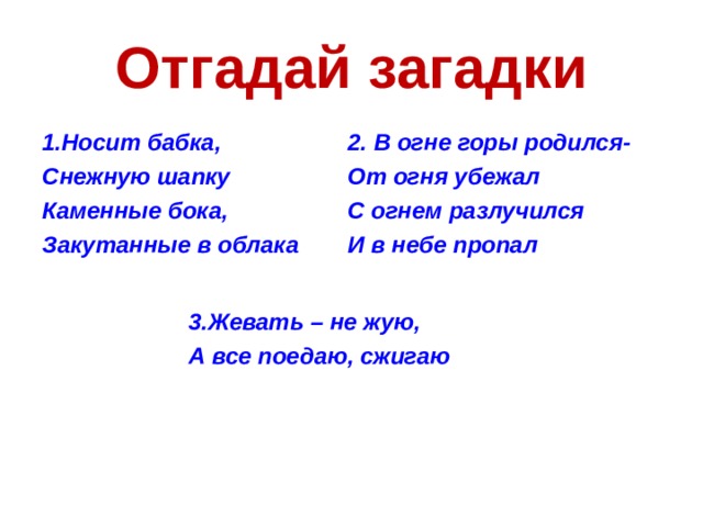 Загадка носит. Носит бабка снежную шапку каменные бока закутаны. Носит бабка снежную шапку каменные бока закутаны в облака рисунок. Загадка носит бабка снежную. Отгадай загадку я от солнца от огня.