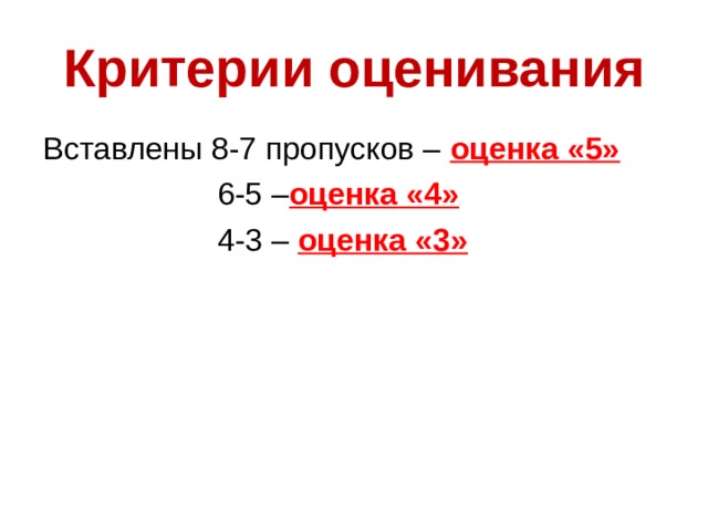 Критерии оценивания Вставлены 8-7 пропусков – оценка «5»  6-5 – оценка «4»  4-3 – оценка «3» 