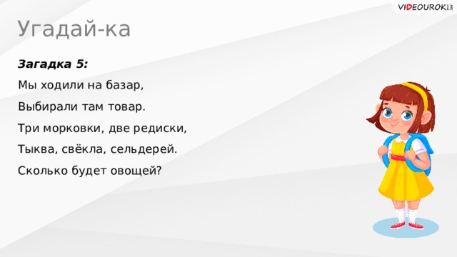 Там выберите. Стих на базар ходили мы. На пяти без пяти загадка.