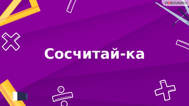 Сосчитай-ка 