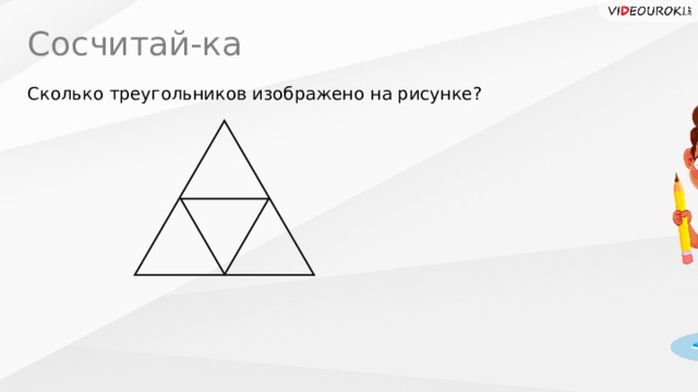 Сосчитай-ка Сколько треугольников изображено на рисунке? 