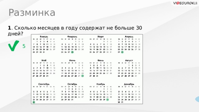 Сколько месяцев в украине. Сколько месяцев в году. Сколько месяцев в году содержат по 30 дней.