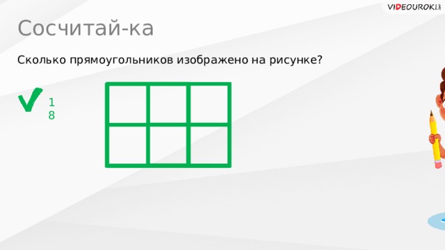 Сосчитай-ка Сколько прямоугольников изображено на рисунке? 18 