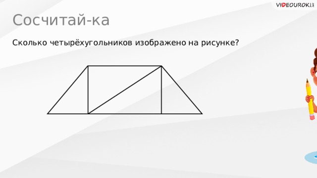 Сосчитай-ка Сколько четырёхугольников изображено на рисунке? 