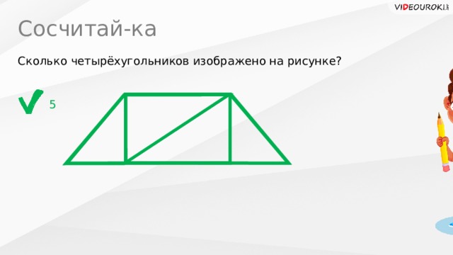 Сосчитай-ка Сколько четырёхугольников изображено на рисунке? 5 
