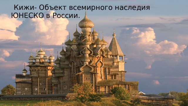  Кижи- Объект всемирного наследия ЮНЕСКО в России. 