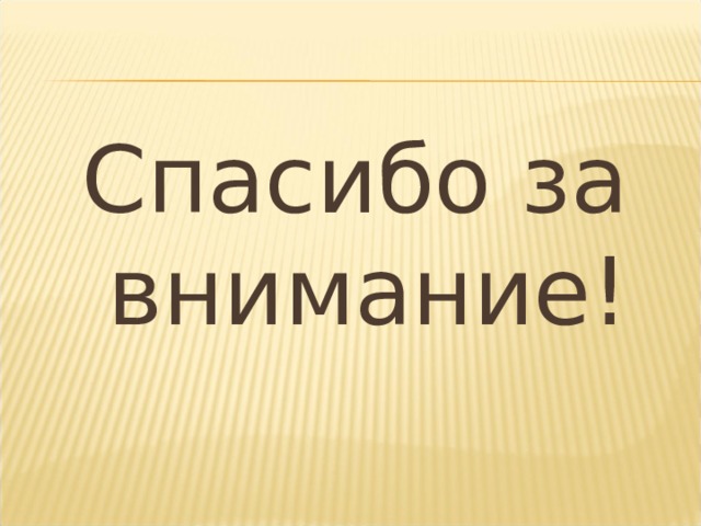 Спасибо за внимание! 