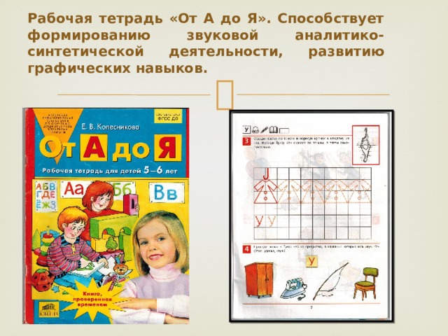 В прописи «Развиваем графические навыки» дети выполняют упражнения на развитие графических навыков, памяти и внимания. 