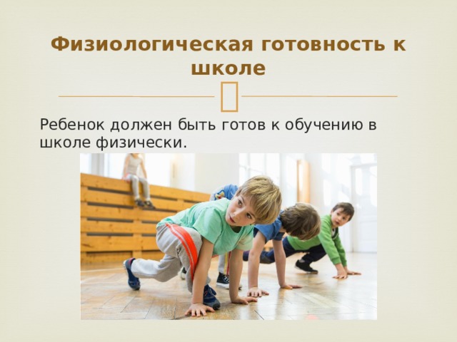 Физиологическая готовность к школе Ребенок должен быть готов к обучению в школе физически. 