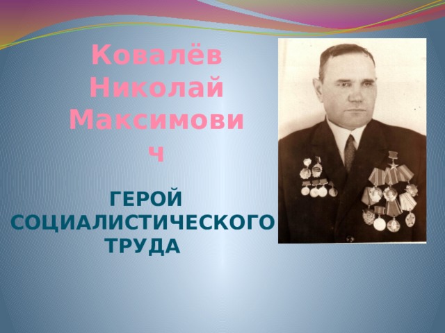 Ковалёв Николай Максимович Герой Социалистического Труда 