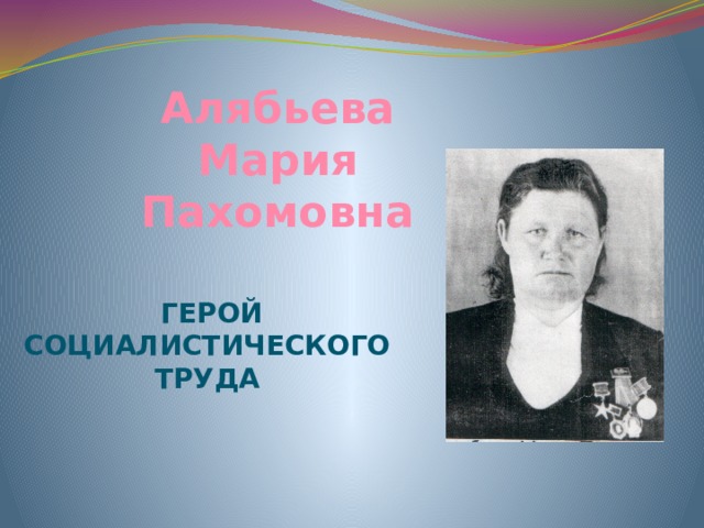   Алябьева Мария Пахомовна Герой Социалистического Труда 