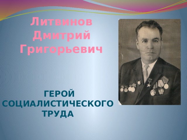 Литвинов Дмитрий Григорьевич Герой Социалистического Труда 
