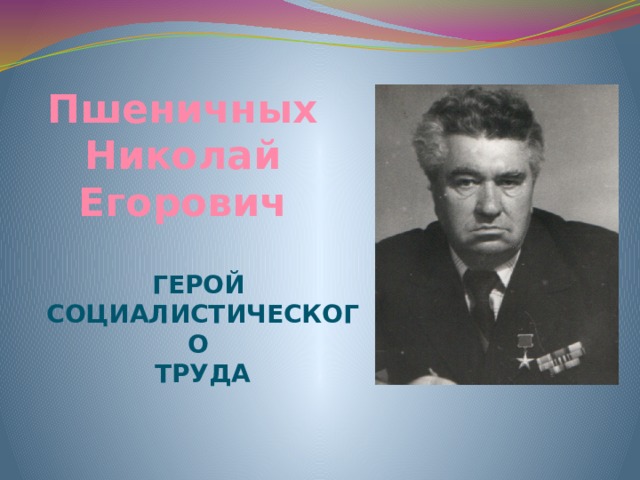 Пшеничных Николай Егорович Герой Социалистического  Труда 