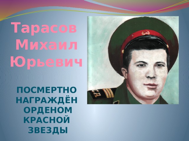 Тарасов Михаил Юрьевич посмертно награждён орденом Красной Звезды 