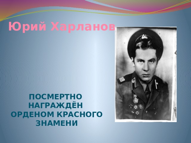 Юрий Харланов посмертно награждён орденом Красного знамени 