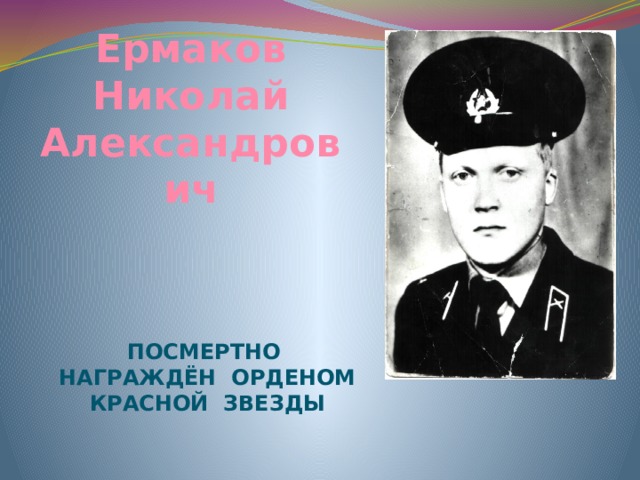 Ермаков Николай Александрович посмертно награждён орденом Красной Звезды 