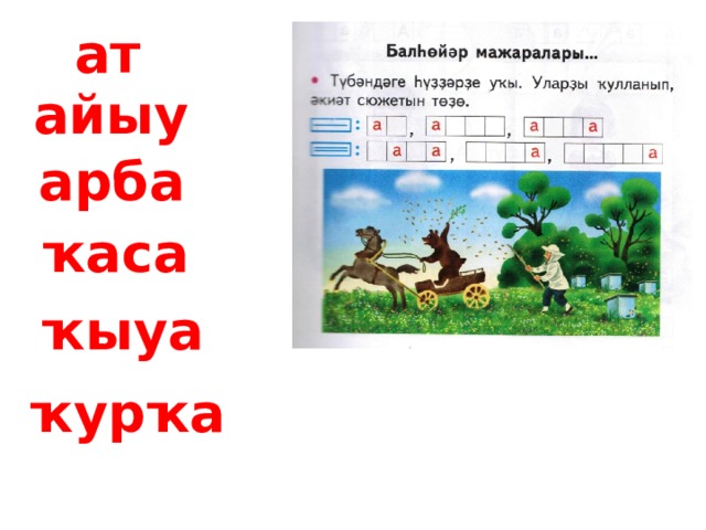 ат айыу арба ҡаса ҡыуа ҡурҡа 