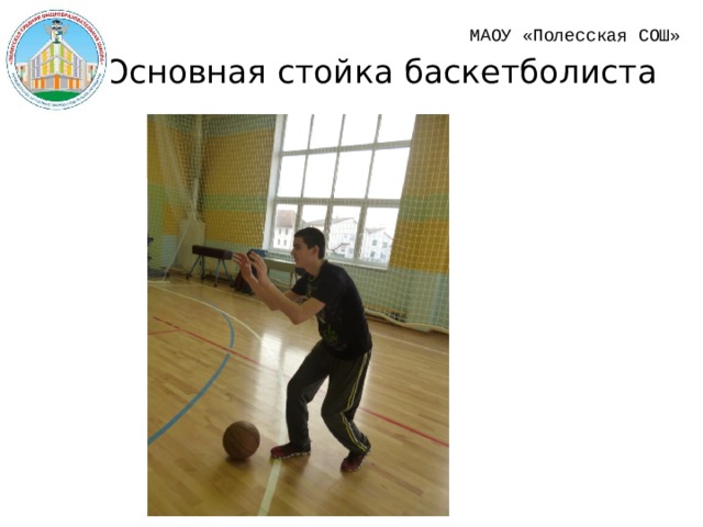 МАОУ «Полесская СОШ»  Основная стойка баскетболиста 