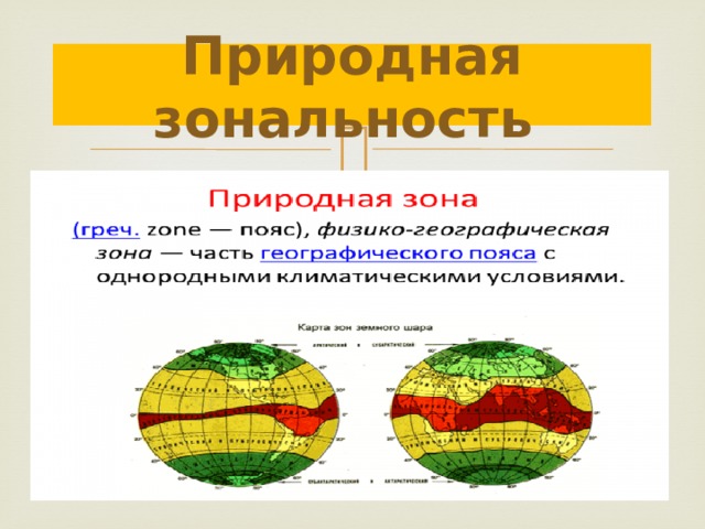 Зональные природные комплексы и незональные аквальные комплексы