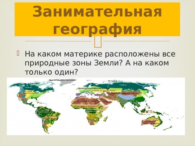 Какая зона на каком материке. Материки и природные зоны. Расположение природных зон на материках. Природные зоны всех материков. Лесные зоны материков.