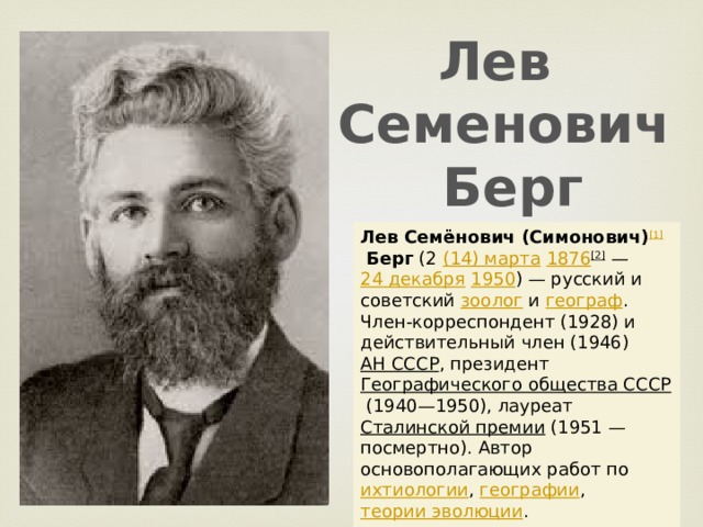 Два берга. Берг Лев Семенович. Берг Лев Семёнович русский географ. Берг Лев Семенович молодой. Берг Лев Семенович фото.