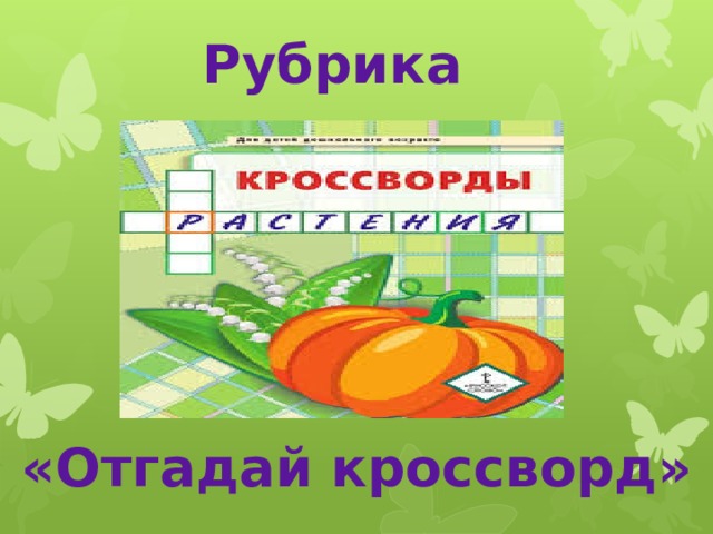 Рубрика «Отгадай кроссворд» 