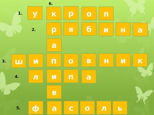 6. р у о к п 1. р б я и н а 2. а к н в и п о и ш 3. п и л а 4. в о л с ф ь а 5. 