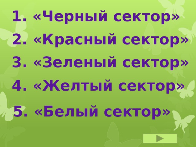 1. «Черный сектор»  2. «Красный сектор»  3. «Зеленый сектор»  4. «Желтый сектор»   5. «Белый сектор»  