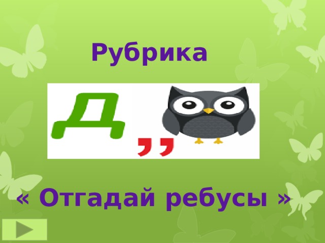 Рубрика « Отгадай ребусы » 