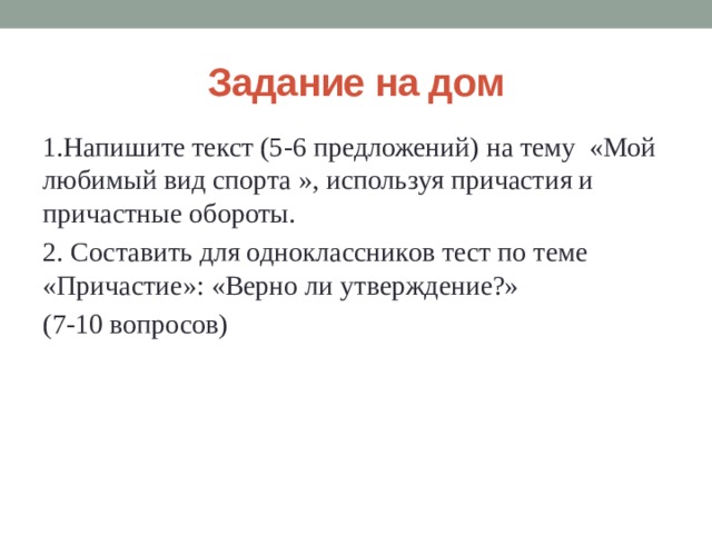 Причастие верных. Составить сложный план по теме Причастие. 5 6 Предложений. Текст 5-6 предложений. Написать Текс используя Причастие.