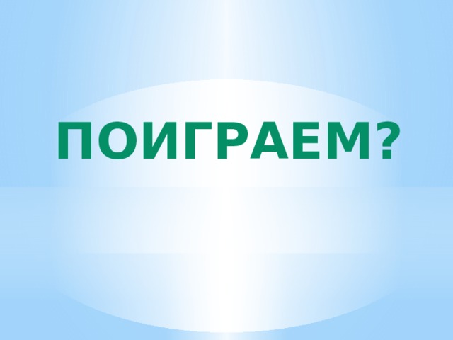Поиграем? 