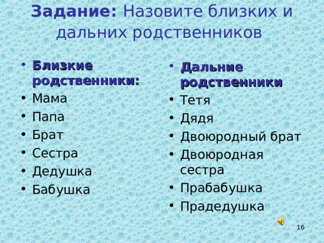 Задание: Назовите близких и дальних родственников  Близкие родственники: Мама Папа Брат Сестра Дедушка Бабушка Дальние родственники Тетя Дядя Двоюродный брат Двоюродная сестра Прабабушка Прадедушка  