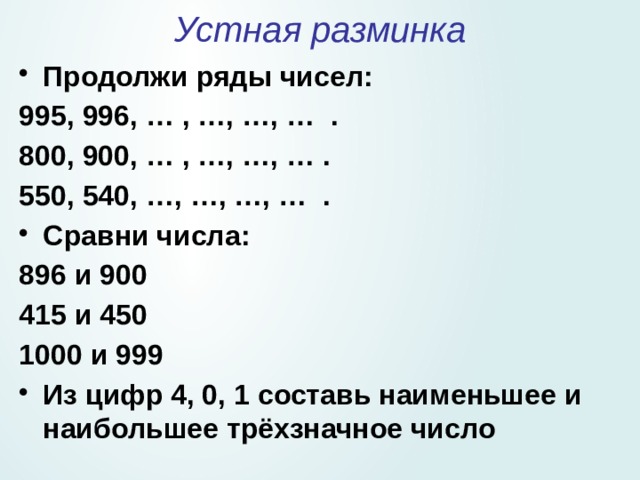 2 3 5 продолжить. Устная разминка по математике продолжи ряд 2 класс. Сравнение числа 1000 и 900. Продолжи ряд чисел до 995. Сравни числа 796 и 800 312 и 320 1000 и 999.