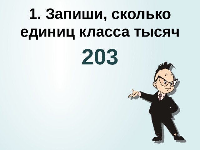 1000 классов. Сколько запиши. Запиши сколько всего единиц. Хе-класса.