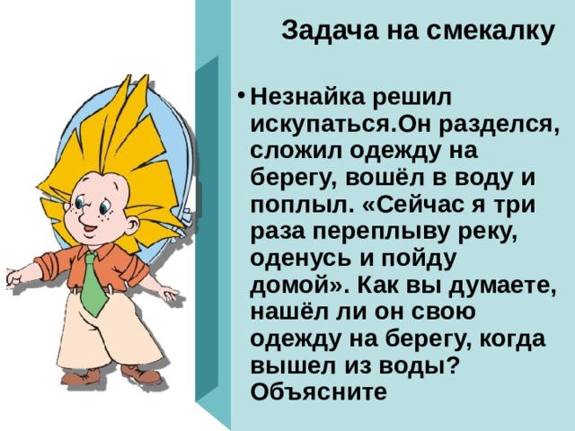 Выполни задание незнайка. Задачи на смекалку. Задания на сообразительность. Задачи на смекалку в картинках. Задания на смекалку с ответами.