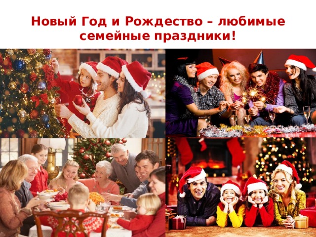 Новый Год и Рождество – любимые семейные праздники! Новый Год и Рождество – любимые семейные праздники! 