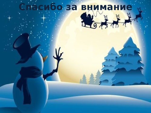 Спасибо за внимание   