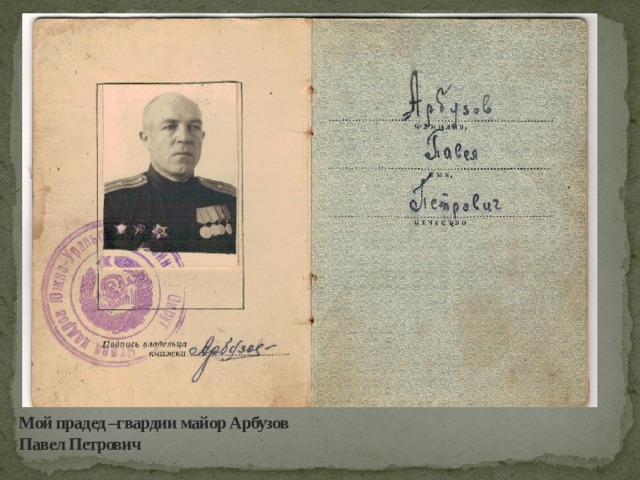 Мой прадед –гвардии майор Арбузов Павел Петрович 