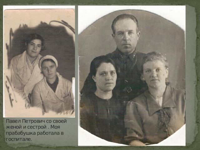 Павел Петрович со своей женой и сестрой . Моя прабабушка работала в госпитале. 
