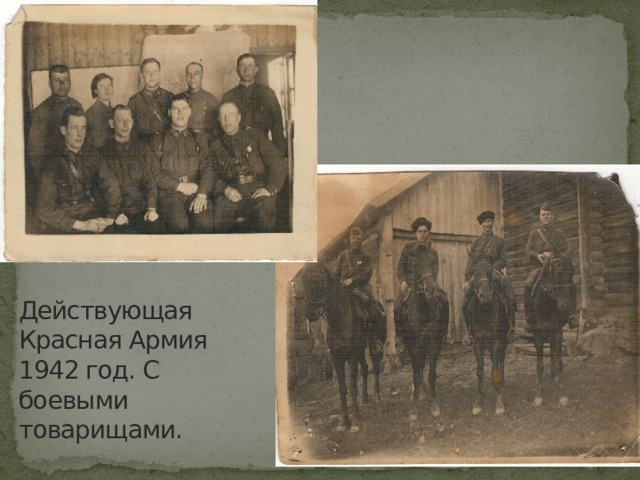 Действующая Красная Армия 1942 год. С боевыми товарищами. 