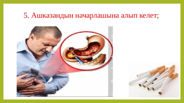 5. Ашказандын начарлашына алып келет; 