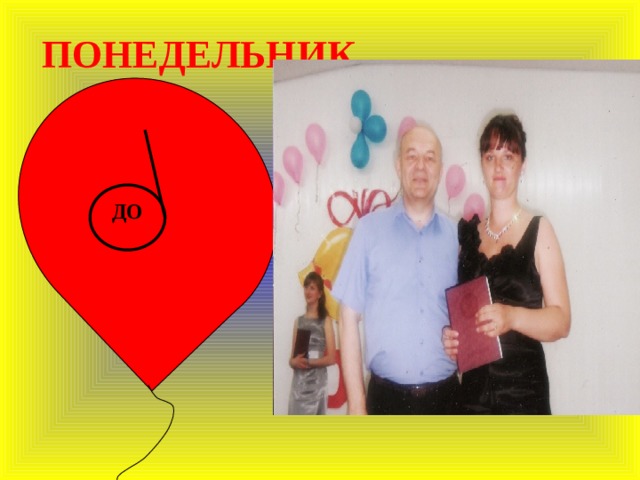   ПОНЕДЕЛЬНИК   ДО 