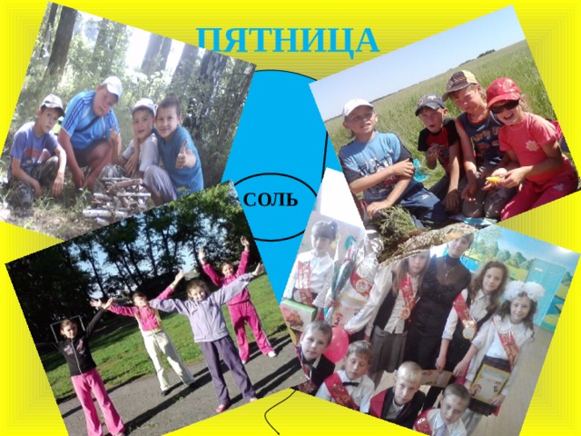    ПЯТНИЦА   СОЛЬ 