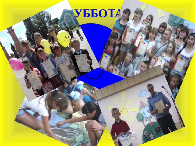    СУББОТА   ЛЯ 