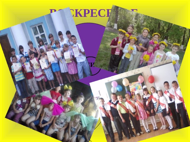     ВОСКРЕСЕНЬЕ   СИ 