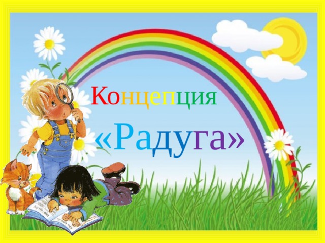 Ко нц еп ция  «Ра ду га» 