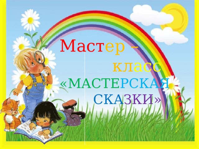 Маст ер –  кл асс «МАСТЕ РСКАЯ  СКА ЗКИ» 