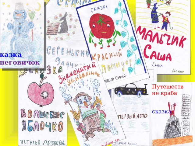 Сказка Снеговичок Путешествие краба сказка 