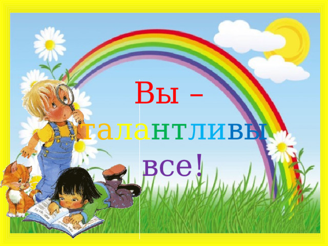 Вы – та ла нт ли вы все! 