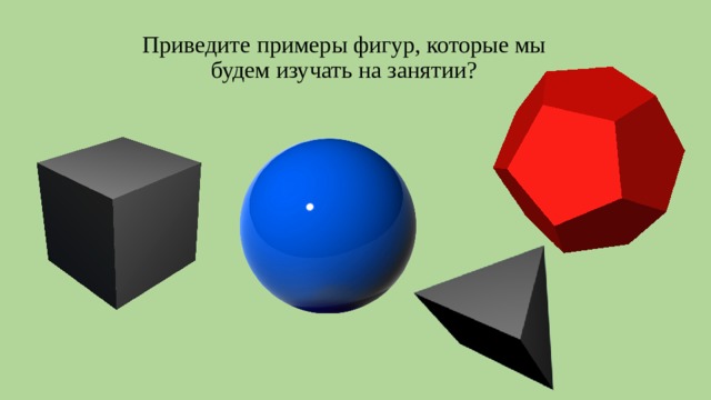 Приведите примеры фигур. Примеры с фигурами. Неквадрируемые фигуры. Приведены примеры фигур. Подобные фигуры в стереометрии.